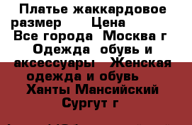 Платье жаккардовое размер 48 › Цена ­ 4 000 - Все города, Москва г. Одежда, обувь и аксессуары » Женская одежда и обувь   . Ханты-Мансийский,Сургут г.